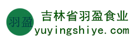 吉林省羽盈食業(yè)有限公司，長(zhǎng)白山特產(chǎn)食品，橫寬獸牌糖果